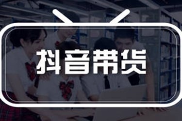 抖音卖东西怎么操作?抖音卖东西如何做会卖的好?
