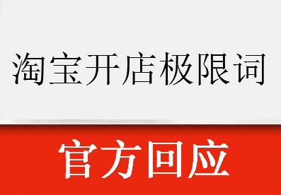<a href=http://www.taofake.com/article/jiqiao/ target='_blank'>淘宝开店</a>极限词
