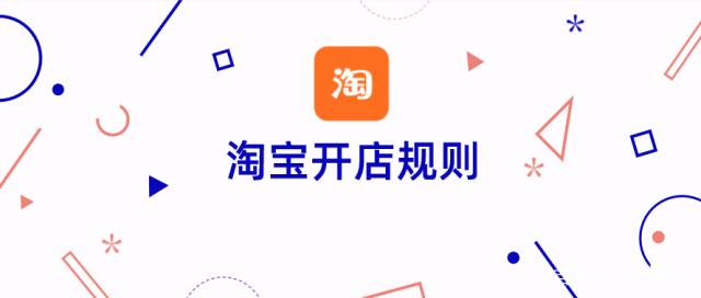 <a href=http://www.taofake.com/article/jiqiao/ target='_blank'>淘宝开店</a>规则