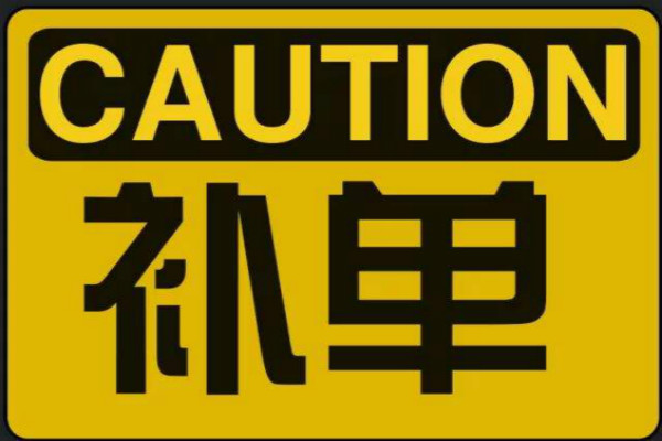 淘宝店铺补单