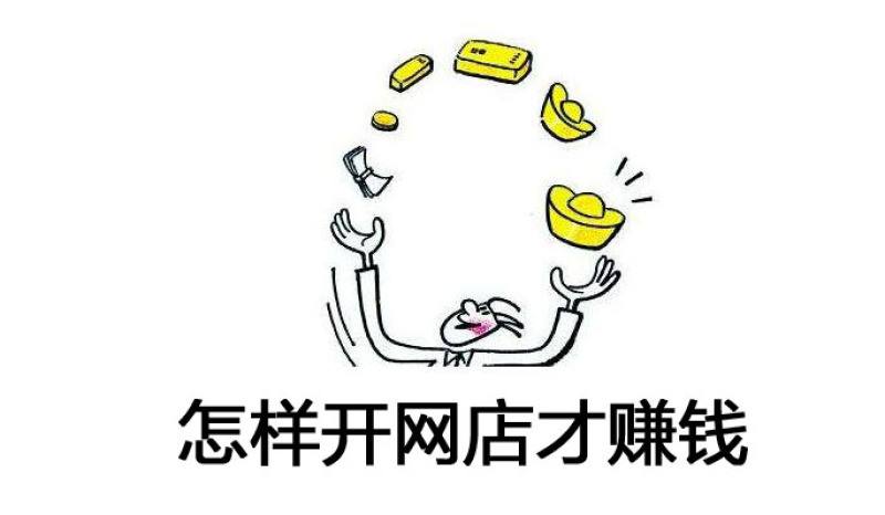 2020年淘宝开店能赚钱吗?淘宝新店主必看!