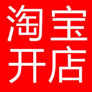 淘宝新开店铺如何定位?有哪些定位技巧? 淘宝新开店铺如何定位?有哪些定位技巧?