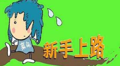 淘宝新手开店哪些常见误区在慢慢毁掉你的店铺?