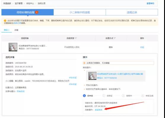 淘宝虚假交易申述