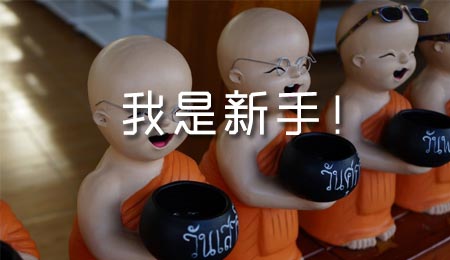 淘宝新手开店要规避的误区有什么?