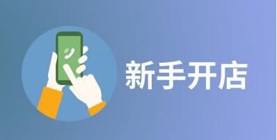 淘宝个人开店流程 淘宝个人开店流程