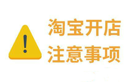 <a href=http://www.taofake.com/article/jiqiao/ target='_blank'>淘宝开店</a>注意事项