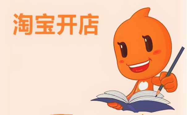 新手开店,商家如何申请淘宝店铺?申请流程在这里