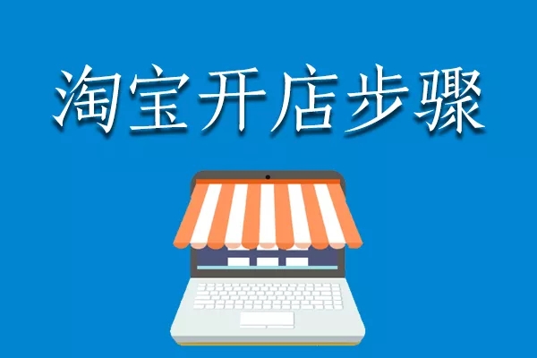 淘宝网店怎么开？淘宝网店开店流程
