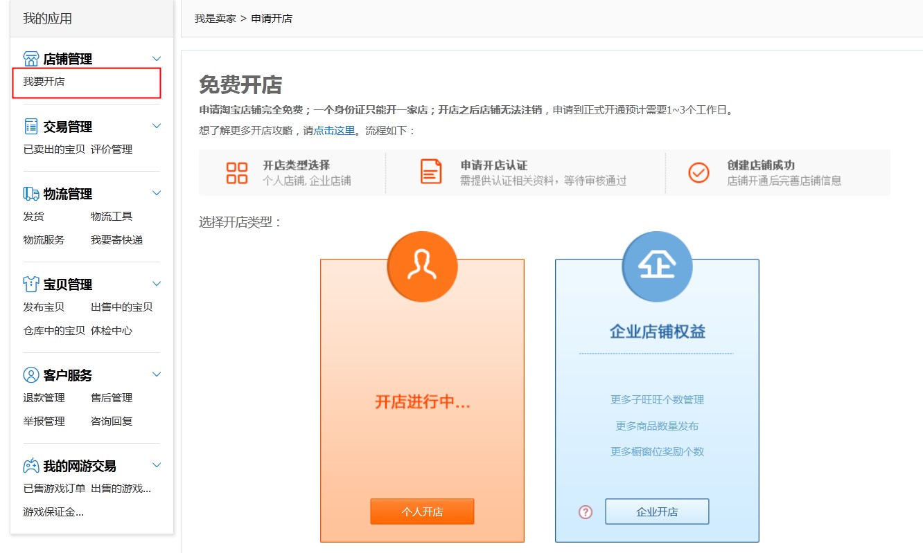 我想要开淘宝店怎么做？开淘宝店的详细步骤