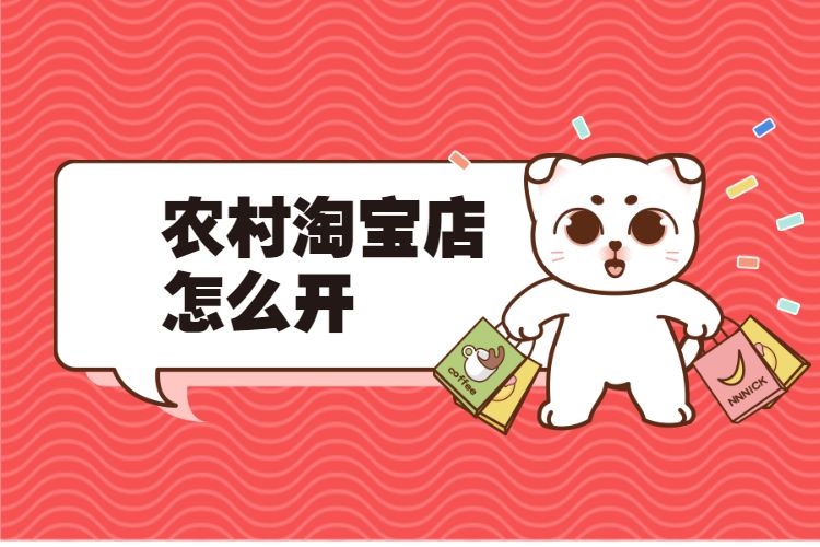 开农村淘宝 开农村淘宝