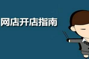 自己怎么开网店?这样开网店生意肯定好!