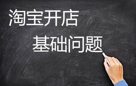 <a href=http://www.taofake.com/article/jiqiao/ target='_blank'>淘宝开店</a> <a href=http://www.taofake.com/article/jiqiao/ target='_blank'>淘宝开店</a>