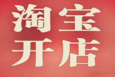 淘发客宝店铺要交什么钱?预算是多少? 淘发客宝店铺要交什么钱?预算是多少?