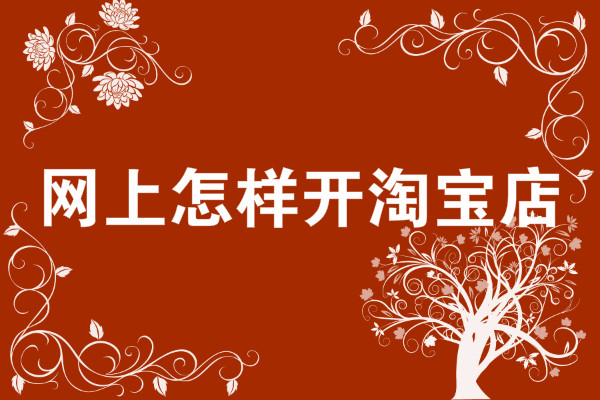 淘宝开网店 淘宝开网店