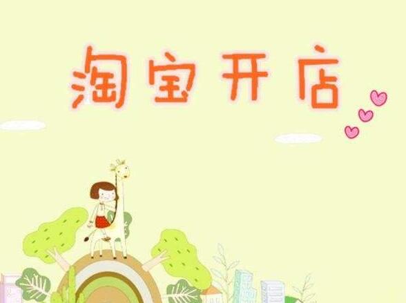 <a href=http://www.taofake.com/article/jiqiao/ target='_blank'>淘宝开店</a> <a href=http://www.taofake.com/article/jiqiao/ target='_blank'>淘宝开店</a>