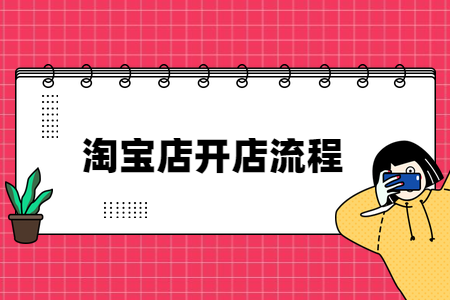 <a href=http://www.taofake.com/article/jiqiao/ target='_blank'>淘宝开店</a> <a href=http://www.taofake.com/article/jiqiao/ target='_blank'>淘宝开店</a>