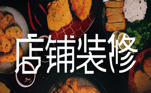 店铺装修,淘宝店铺,淘宝网,淘发客 店铺装修,淘宝店铺,淘宝网,淘发客