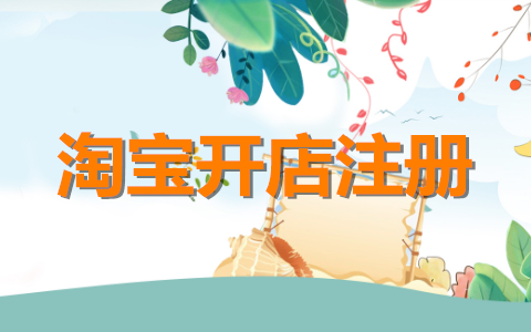 淘宝企业店铺多少钱一个?有哪些优点? 淘宝企业店铺多少钱一个?有哪些优点?