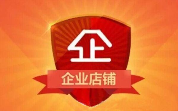淘宝企业开店流程是什么?认证流程是什么? 淘宝企业开店流程是什么?认证流程是什么?