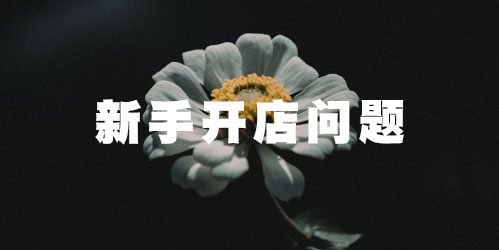 淘宝关闭后怎么重新开店?重新开店如何经营? 淘宝关闭后怎么重新开店?重新开店如何经营?