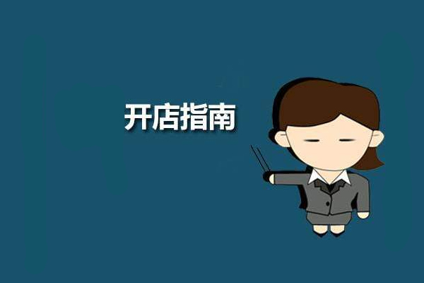 <a href=http://www.taofake.com/article/jiqiao/ target='_blank'>淘宝开店</a>和天猫开店的费用是多少?在哪个开店费用高? <a href=http://www.taofake.com/article/jiqiao/ target='_blank'>淘宝开店</a>和天猫开店的费用是多少?在哪个开店费用高?