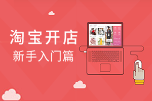 淘宝开店流量指的是什么？能带给店铺带来好处吗？