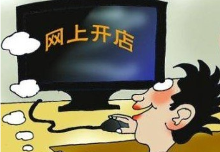 淘宝兼职开店怎么样？淘宝兼职开店怎么弄？