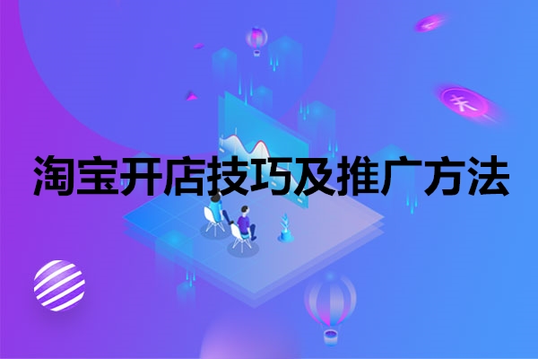 <a href=http://www.taofake.com/article/jiqiao/ target='_blank'>淘宝开店</a>技巧及推广方法有哪些?详情内容介绍 <a href=http://www.taofake.com/article/jiqiao/ target='_blank'>淘宝开店</a>技巧及推广方法有哪些?详情内容介绍