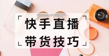 快手直播带货怎么做? 快手直播带货运营技巧!