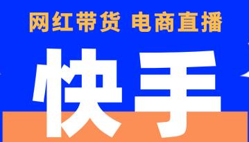 快手短视频带货怎么做? 快手短视频带货技巧!