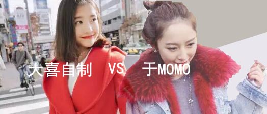 于MOMO VS 大喜自制 于MOMO VS 大喜自制