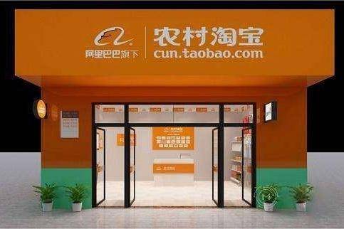 农村淘宝店铺 农村淘宝店铺