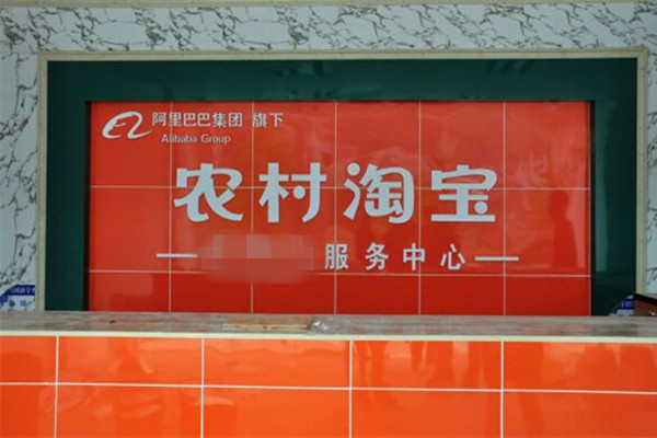 店铺有农村淘宝可以关吗?