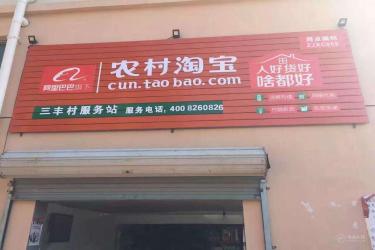 农村淘宝服务站现在还能申请吗？详情解析