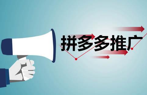 拼多多场景推广怎么调低花费？从哪些方面着手？