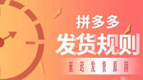 拼多多有订单怎么发货？发货规则是什么？