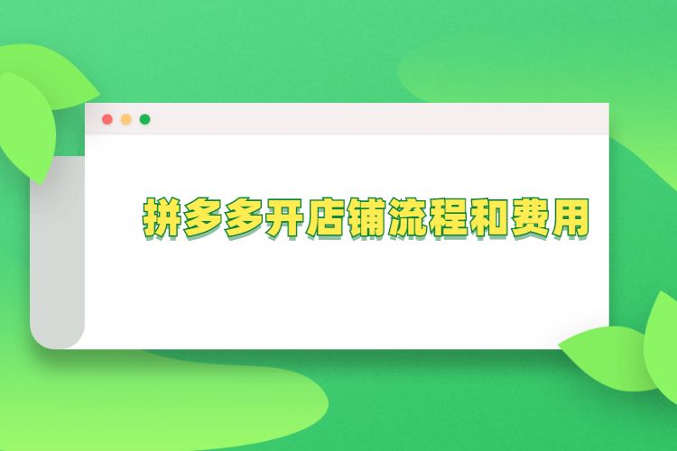 拼多多开店铺流程和费用，拼多多新手商家前期需要做些什么？