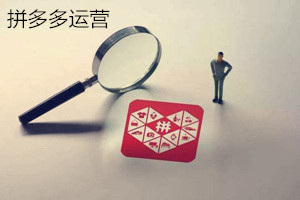 拼多多运营规则有哪些？拼多多运营技巧
