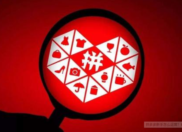 拼多多的选款技巧有哪些呢？