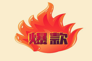 拼多多如何快速做爆款？拼多多做爆款方法