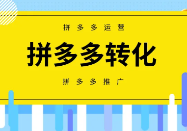 拼多多网店推广收费吗？推广费用是多少？