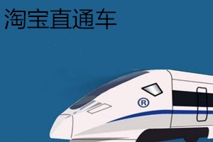 直通车测图测款,助力商品打爆