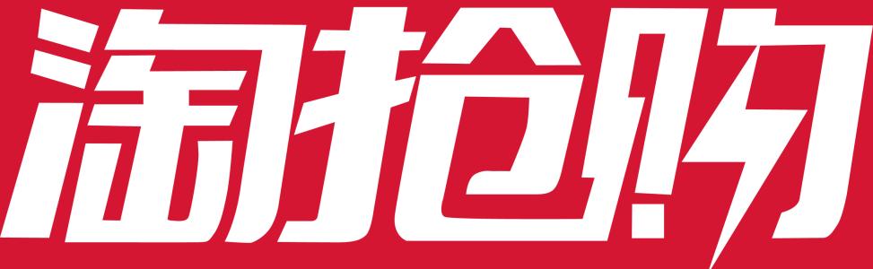 淘抢购活动 淘抢购活动