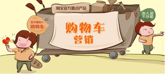 怎么做好购物车营销？购物车营销要注意什么？