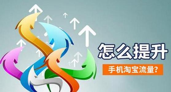 淘宝手淘流量怎么做起来？