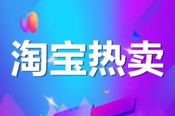 怎么加入淘宝热卖?怎么报名?