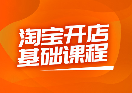 淘宝开店运营技巧有哪些?新手开店怎么经营?