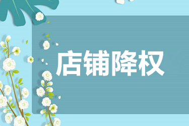 淘宝降权原因 淘宝降权原因