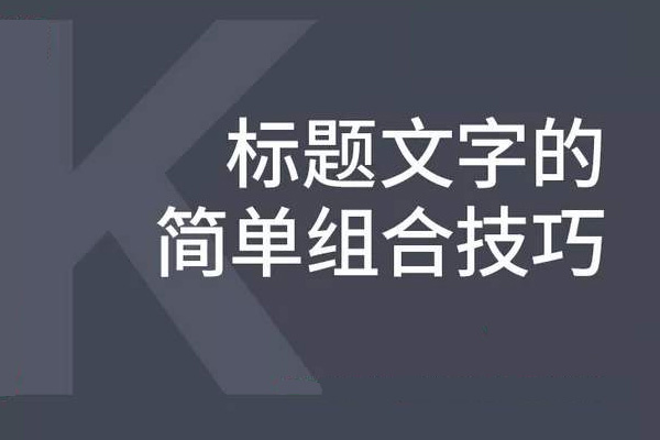 淘宝标题组合技巧是什么?实用的标题组合法